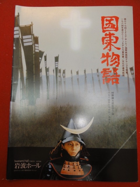 mp00017 Kunisaki Monogatari Pamphlet Ryu Daisuke Sadanaga Toshinegishi Toru Taki