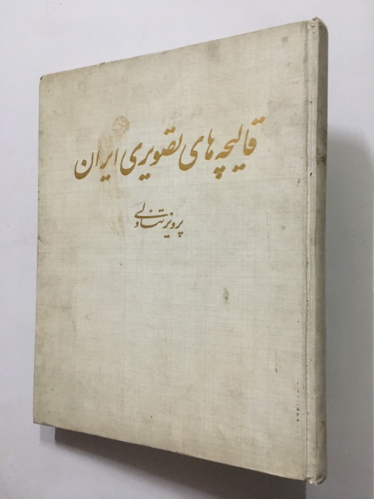 Tanavoli, Parviz: Persian Pictorial Carpets. Text In Persian. 1989. Tehran. 341p