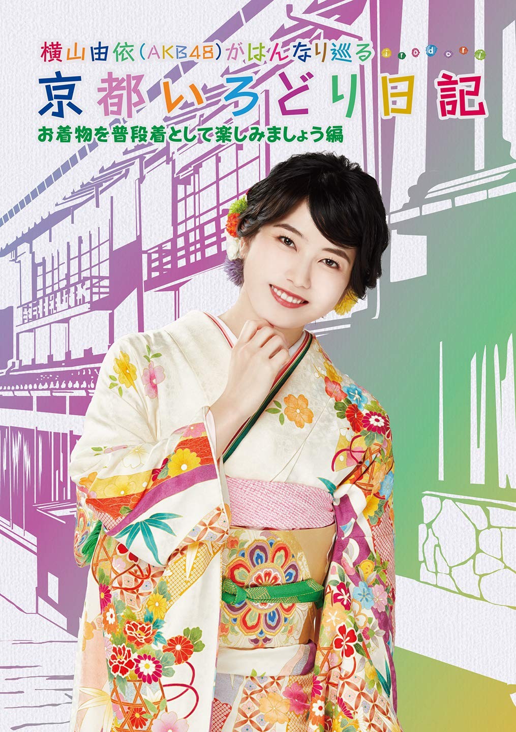 [DVD] Yui Yokoyama (Akb48)'S Kyoto Colorful Diary Vol. 6: Enjoy Kimono As Every_
