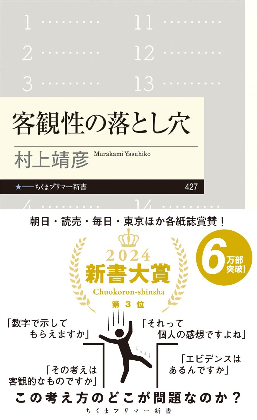 The Pitfalls of Objectivity (Chikuma Primer Shinsho 427)Yasuhiko Murakami [Book]