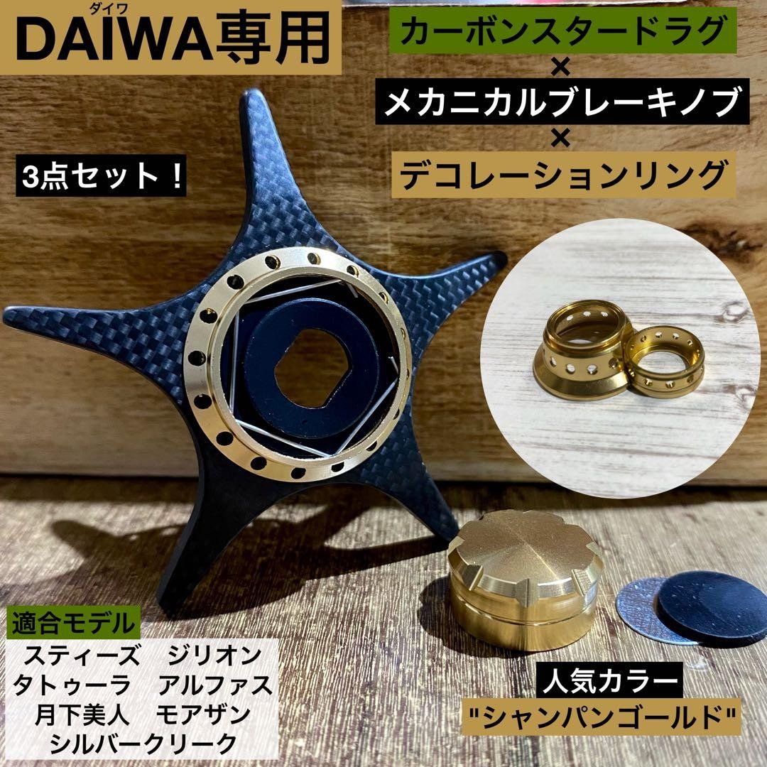 DaiwaCustom partsSteezZillionAlphasGold3-piece set