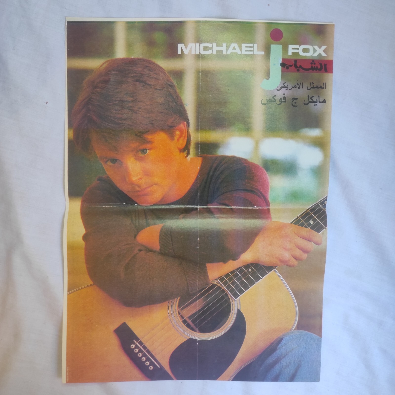 Vintage Centerfold Poster Magazine Michael Fox Fold-Out Double-Sided 15" x 11"