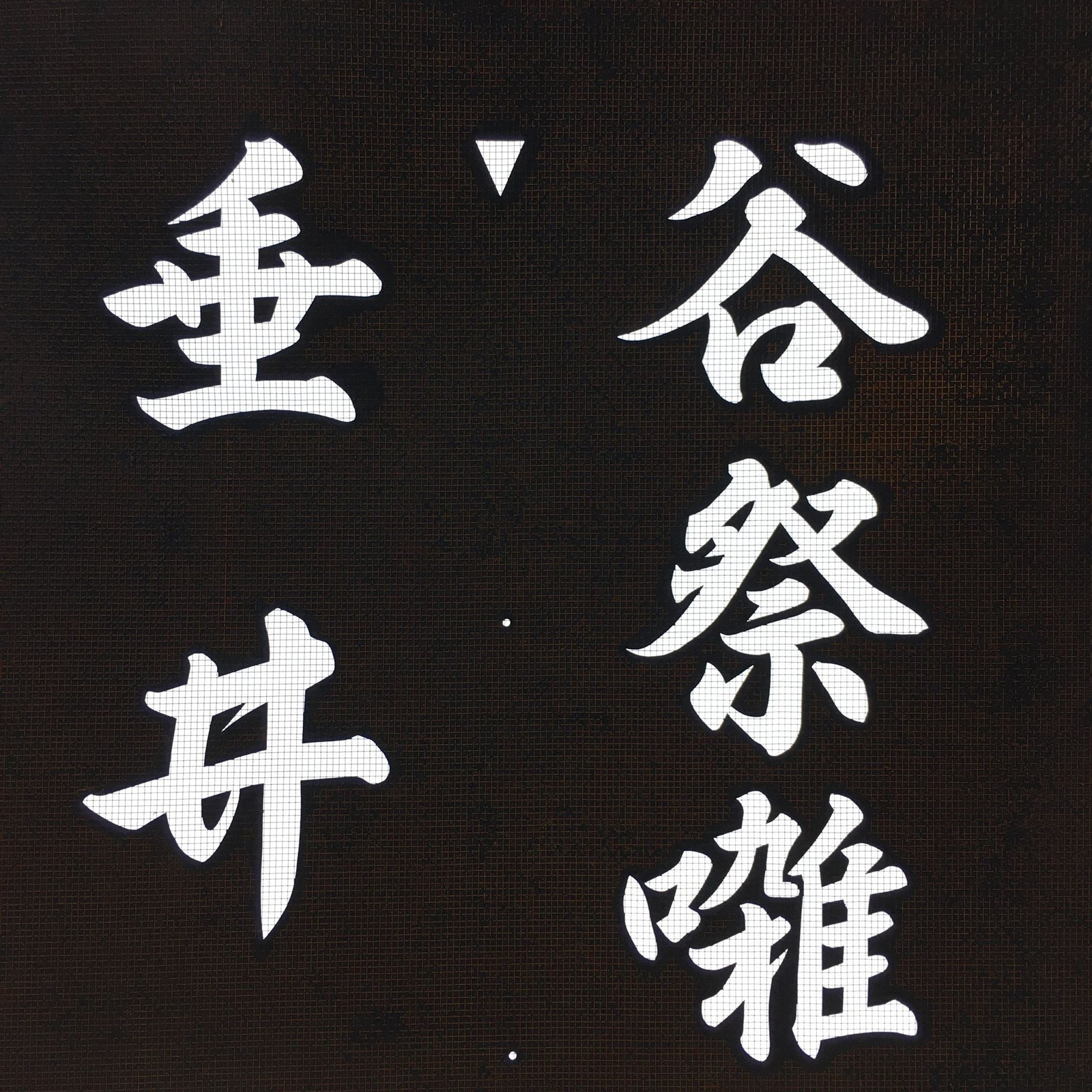 Japanese Katagami Kimono Stencil Katazome Kanji Tarui Iwate Tani Festival KK4