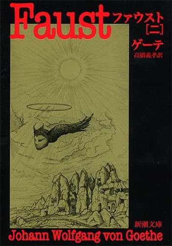 Faust (Part 2) (Shinchosha Paperback)Goethe  [Book]