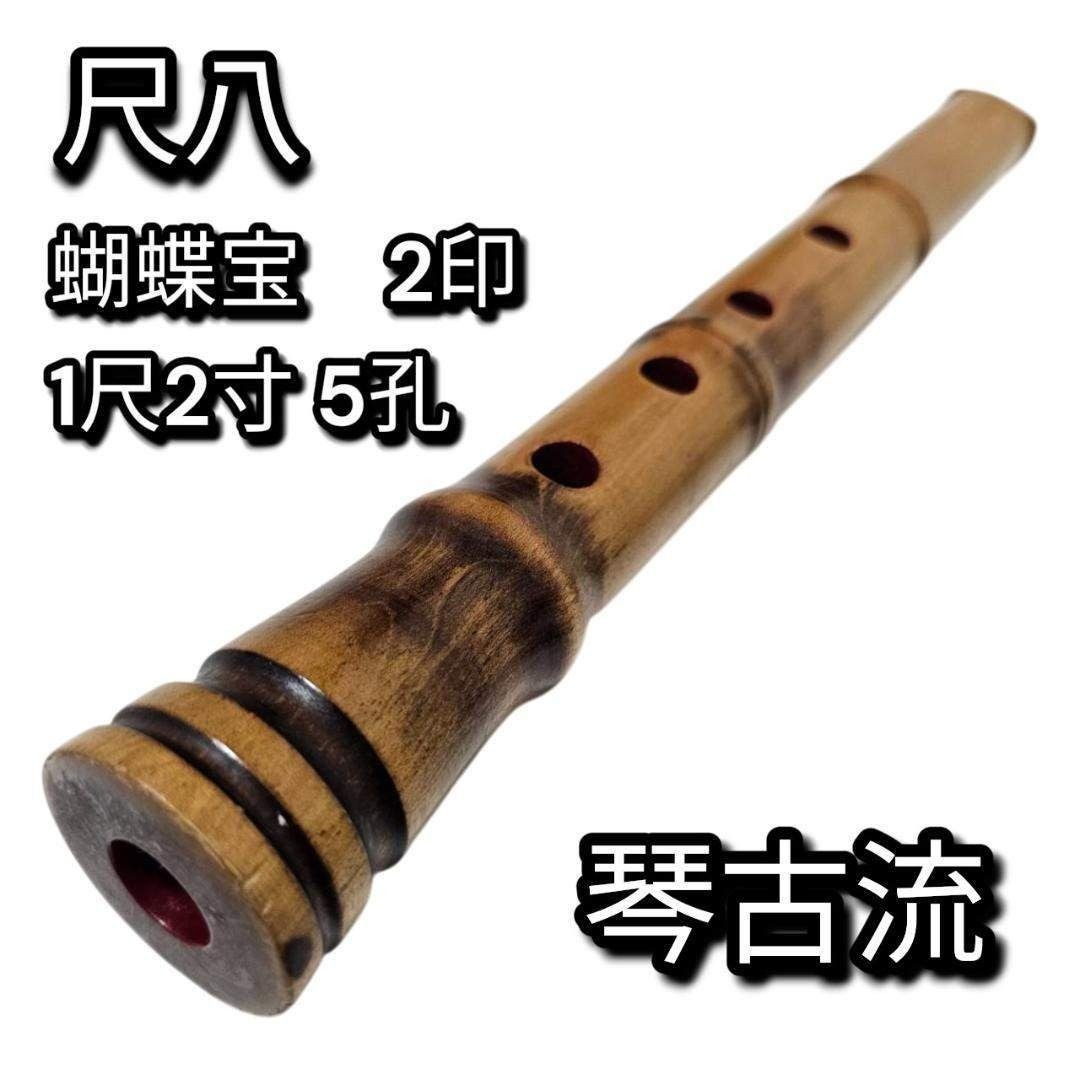Shakuhachi 1Shaku2Sun 5 Hole Butterfly Inscribed Kinko-ryu Straight Bore