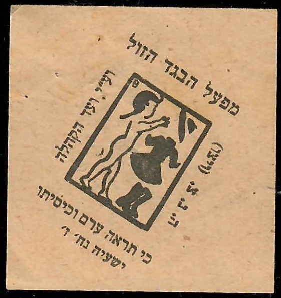 Judaica Palestine Rare Old Tag Label Cheap Cloth Project