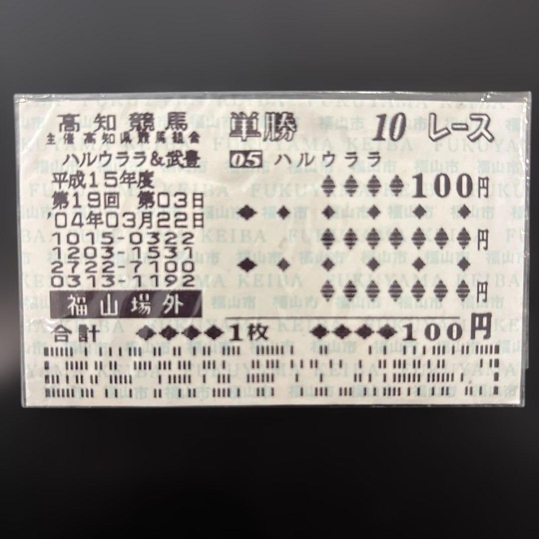 Haruurara 2004 Kochi Racecourse Betting Ticket 100 Yen Yutaka Take Valid 60 Days