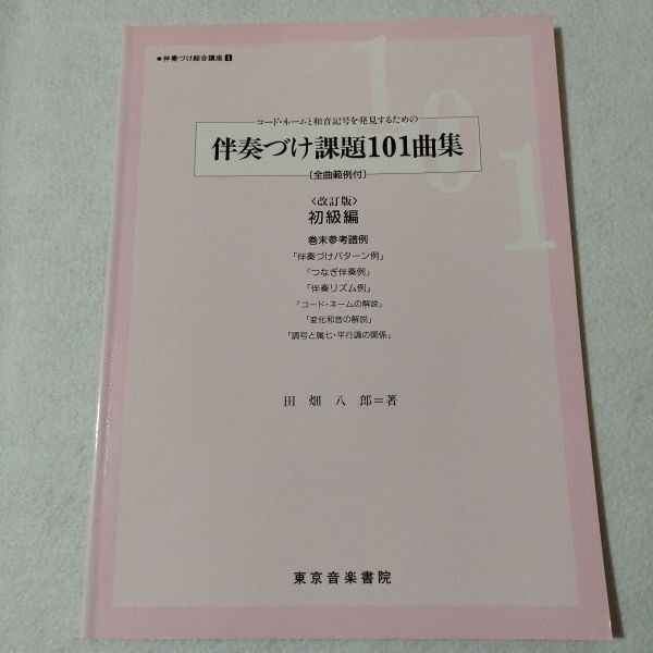 Score Accompaniment Assignment 101 Song Collection: Beginner Storage A3