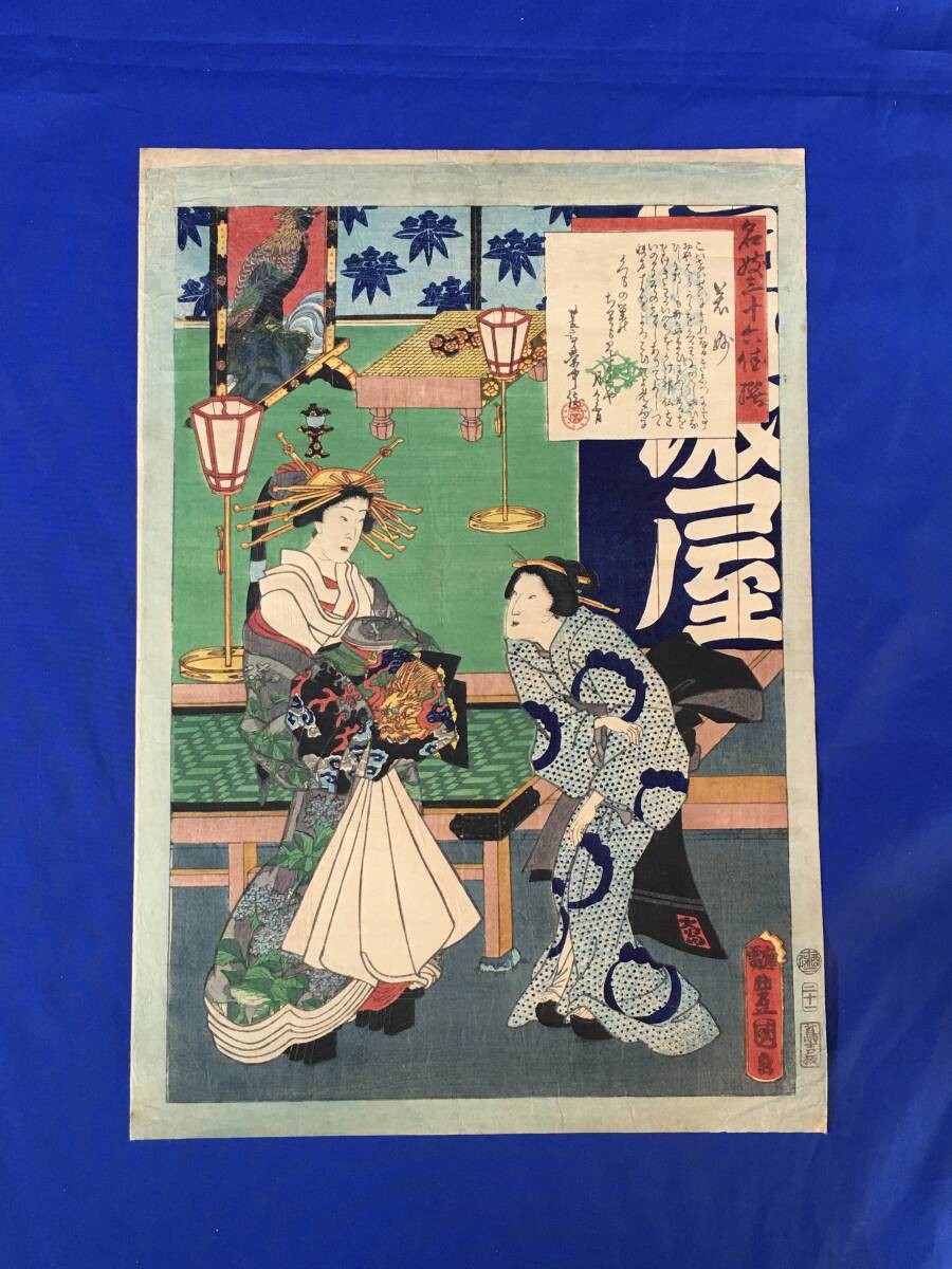 Toyokuni III "36 Best Selections" Ukiyo-e Japanese Woodblock Print