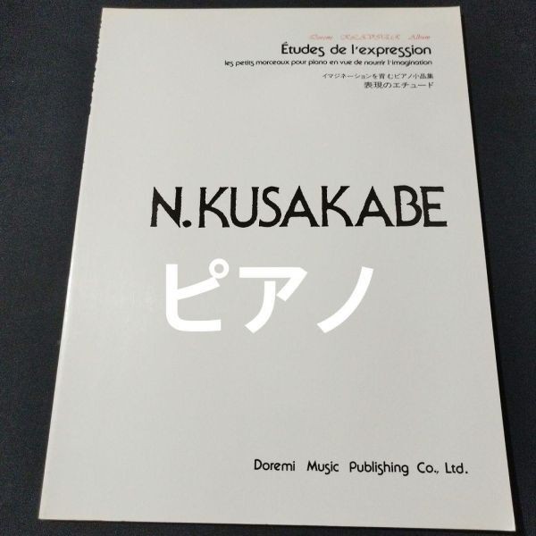 Sheet music piano solo Kusakabe Norio's expression etude shelf nPA12