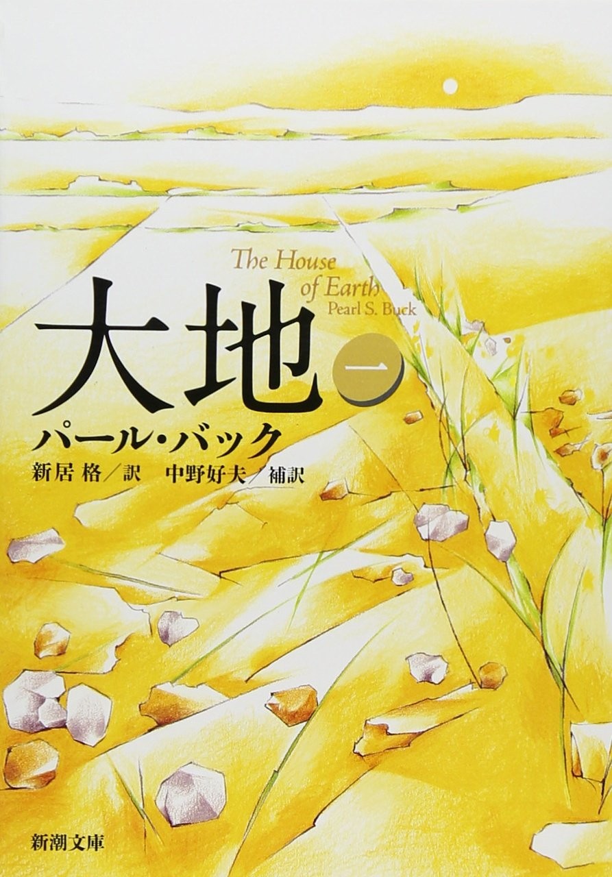 The Good Earth (Vol. 1) (Shincho Bunko)Pearl S. Buck  [Book]