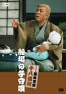 [DVD] Shochiku Shinkigeki Fujiyama Kanbi Semba No Komoriuta [Dvd]_