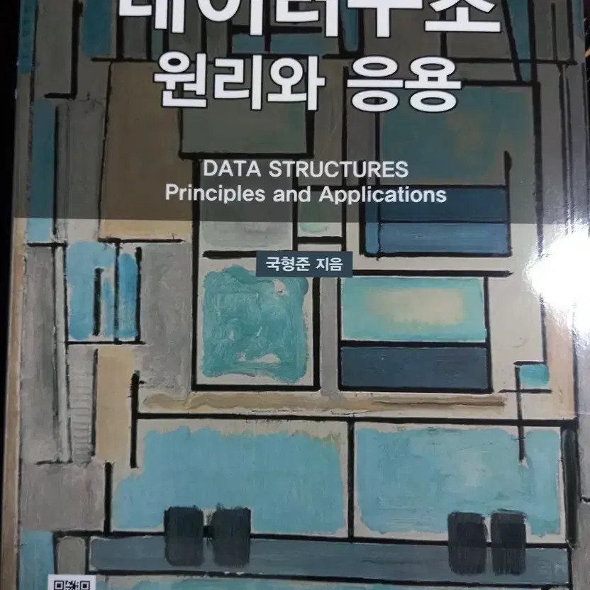 Data Structure Principles and Applications by Kook Hyung-jun (Korean Edition)
