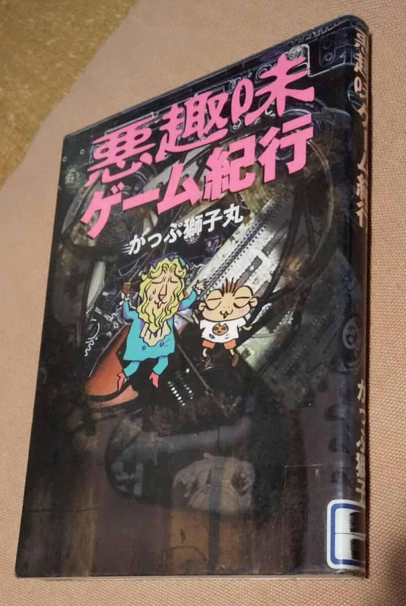 Reuse ReDiscarded Bad taste travelogue Gappu Shishimaru 1p