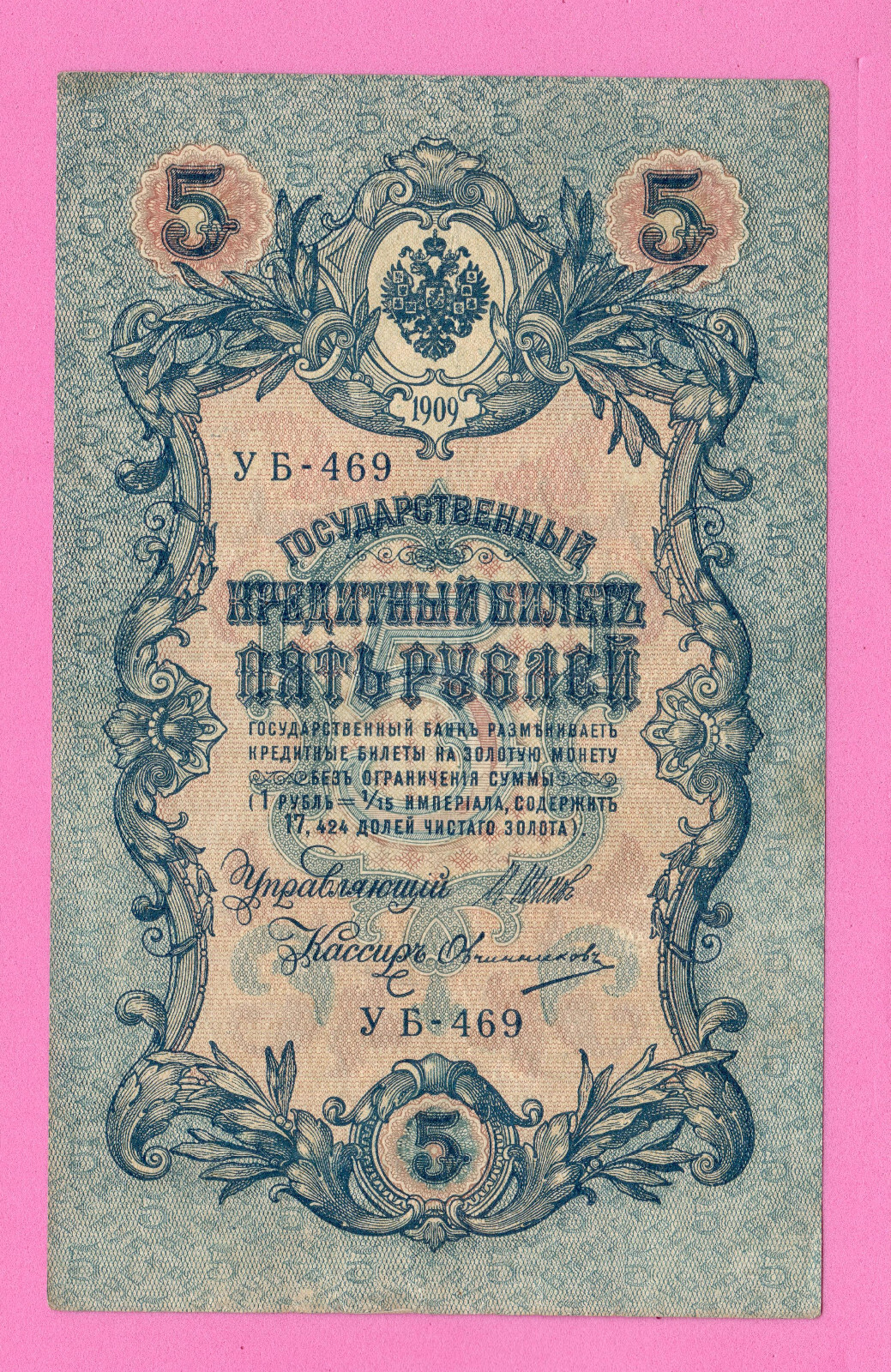 RUSSIA RUSSLAND 5 RUBLES 1909 GOLD NOTE SHIPOV 2102