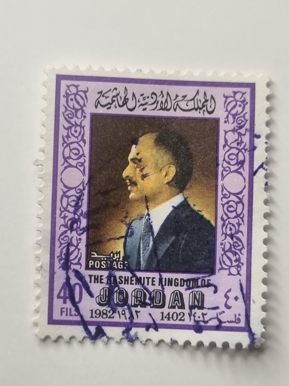 Jordan 1982 King Hussein 40 Fils Stamp - Used - Hijri 1402 - Philately RefN5