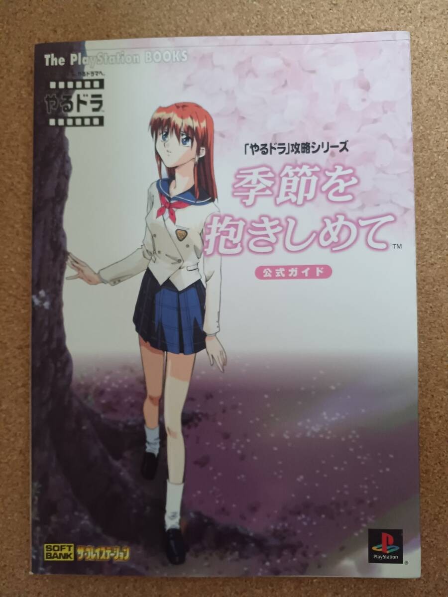 Yarudora Strategy Series Embrace Seasons Guide Softbank H1