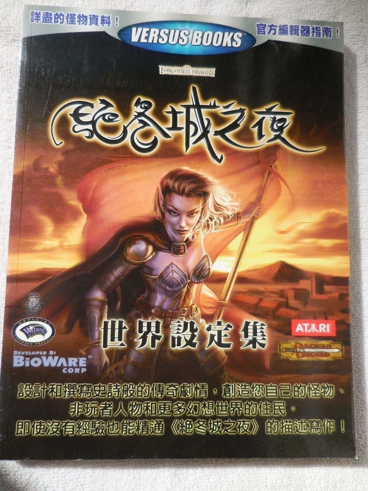 电玩游戏 攻略本 NEVERWINTER NIGHTS CHINESE World Builder Video Game GUIDE Versus Books