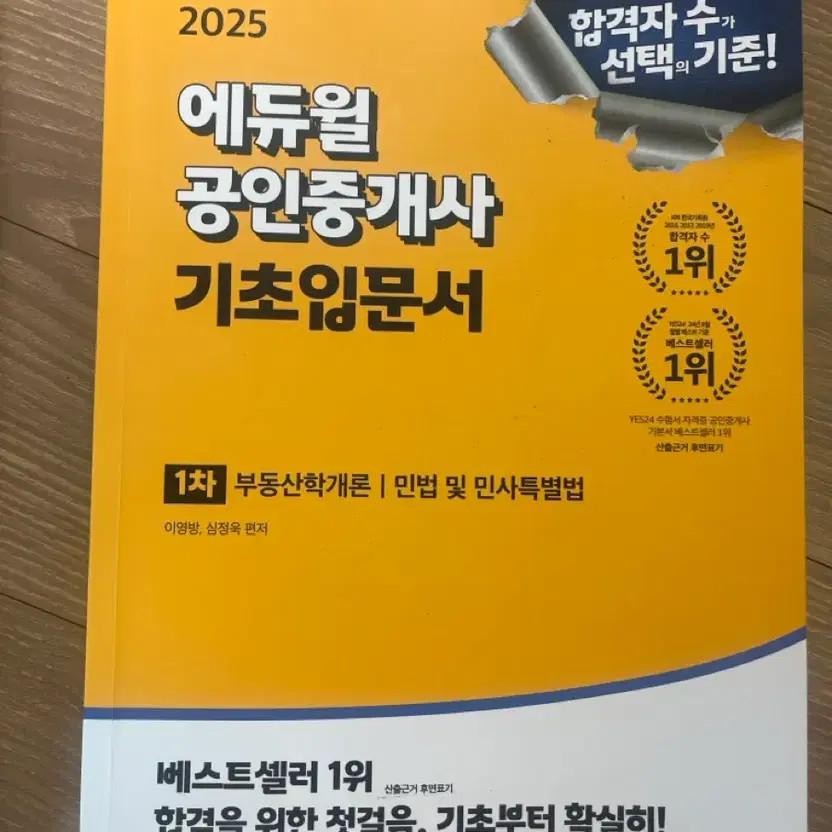 Eduwill 2025 Certified Real Estate Agent Basic Book