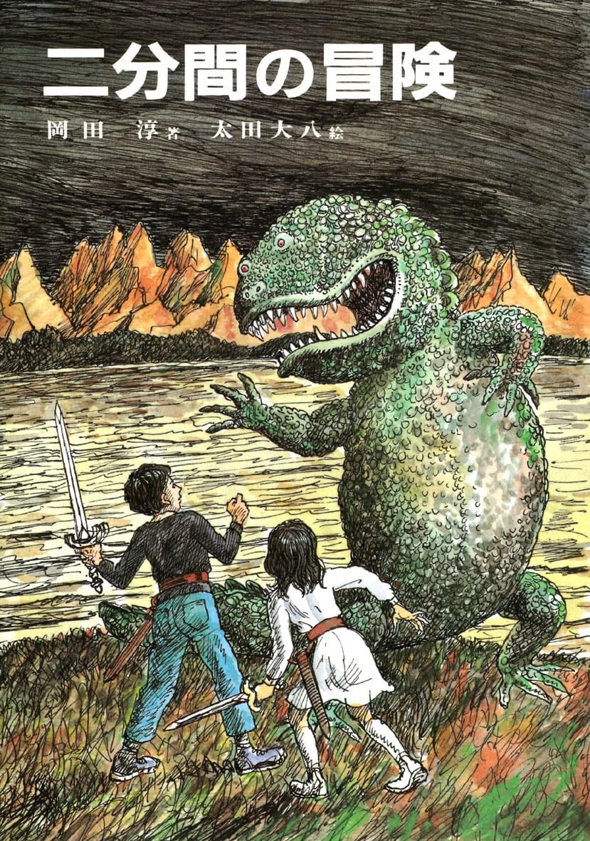 Two-Minute Adventure Jun Okada & Daihachi Ota Japanese Low Fantasy Book