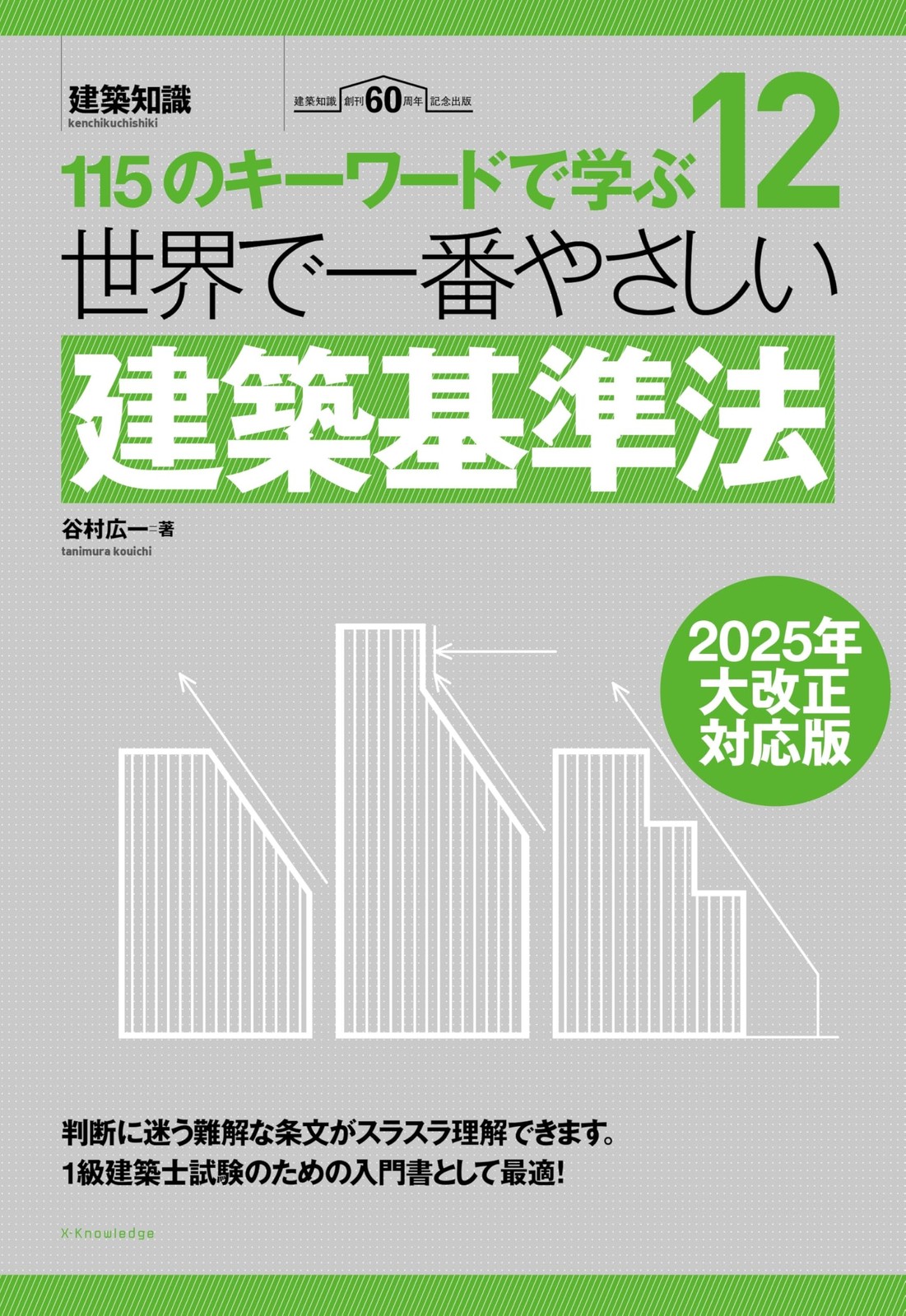 The Easiest Building Standards Law in the World: 2025 Major Revision Edit [Book]