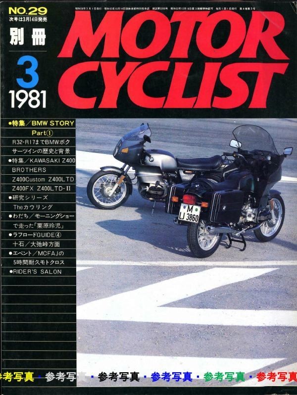 Bessatsu Motorcyclist 1981/3 BMW Story/Kawasaki Z400