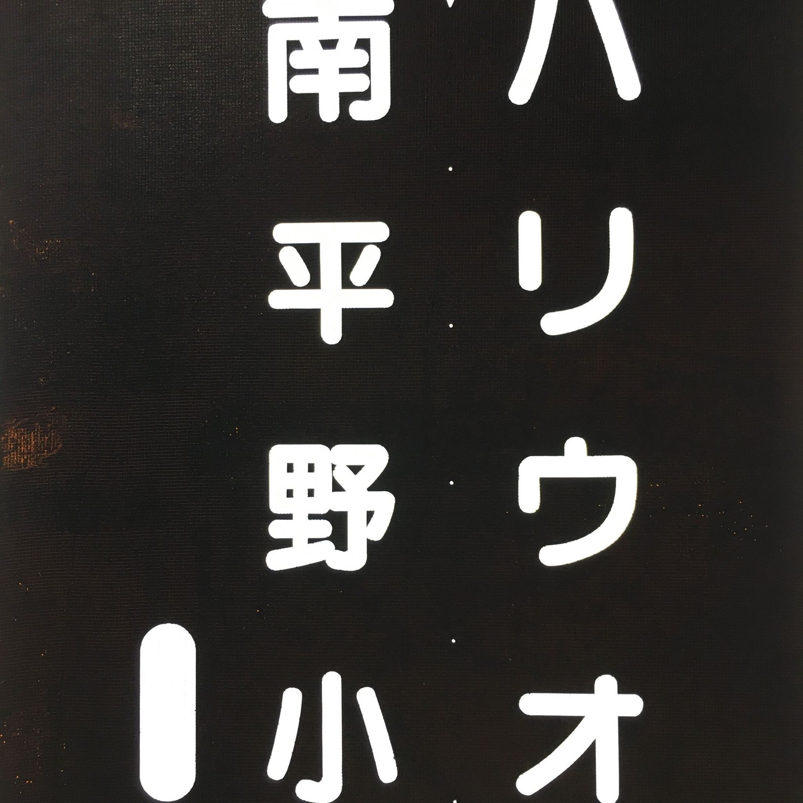 Japanese Katagami Kimono Stencil Katazome Vtg Kanji Hariuo Minamihirano KK109