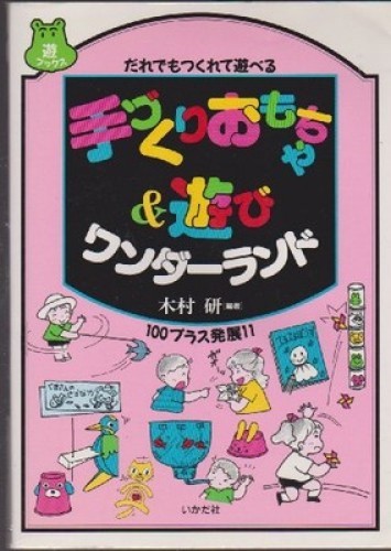 Handmade Toys & Games Wonderland Book Japanese DIY 110 Easy Crafts for Kids