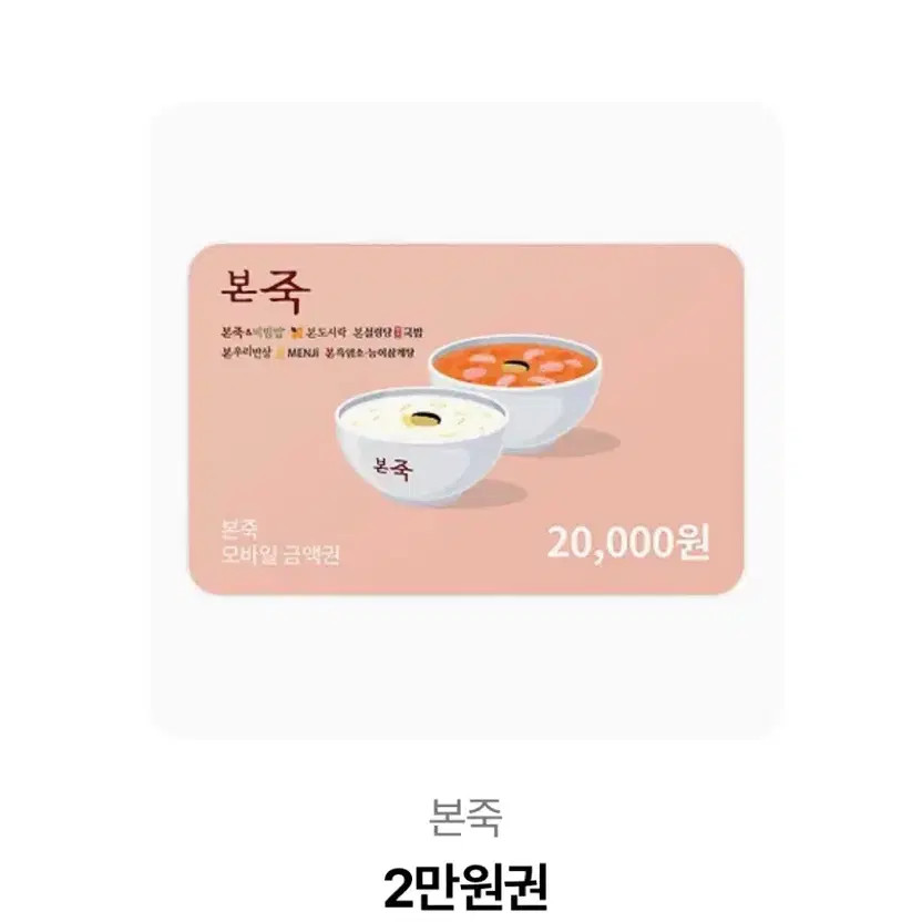 Mobile Gift Card for Bonjuk 20,000 KRW