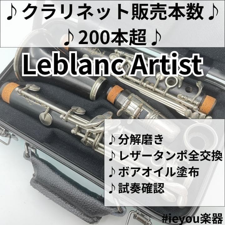 [Leather tampo complete replacement] Clarinet Leblanc Noblet Artist
