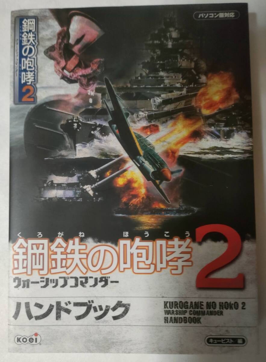 Roar Steel 2 Warship Commander HandPC strategy Cubist Koei 1p