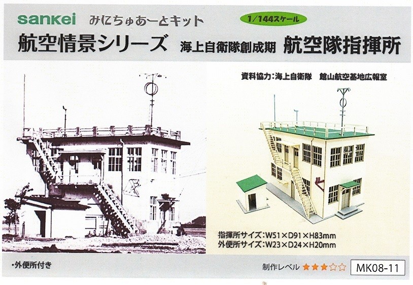 Sankei 1/144 Japan Maritime Self-Defense Force Foundation Air Force Command Cent