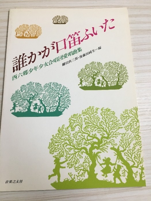 Someone Whistled the Nishirokugo Boys and Girls Choir Song Collection Ongakunoto