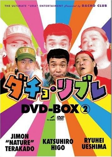 [DVD] Dacho Libre Dvd-Box Vol.2_