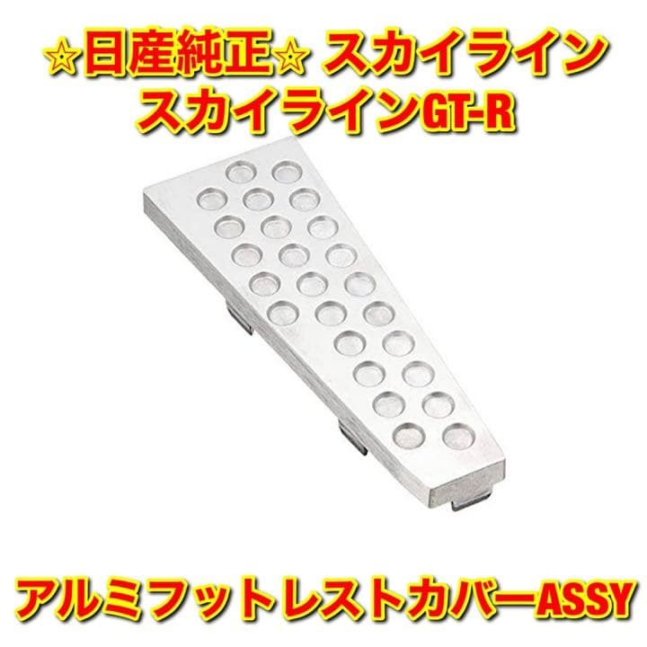 [Brand new, unused] Genuine Skyline GT-R R34 aluminum footrest cover