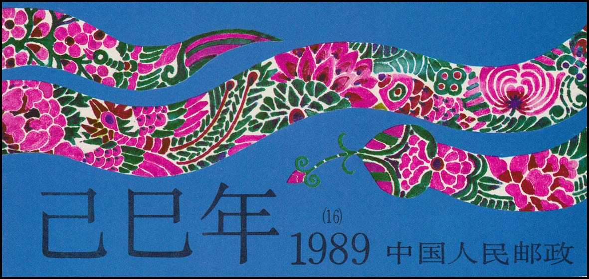 China stamp booklet SB 16 year of the snake 1989, **/MNH