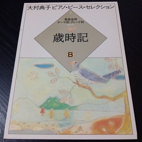 Sheet Music Piano Omura Noriko Piano Piece Selection (2) Saijiki B Control Numbe