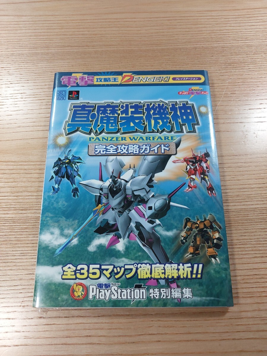 E2974 Shinmasou KishPANZER WARF Strategy PS1 Strategy Suzu zk