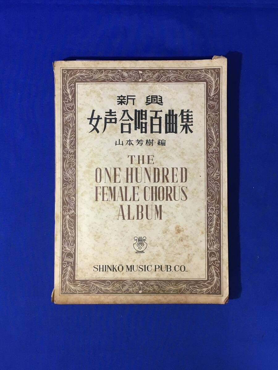 H526c Emerging Female Voice Chorus 100 Songs Collection Yamamoto Yoshiki Edition