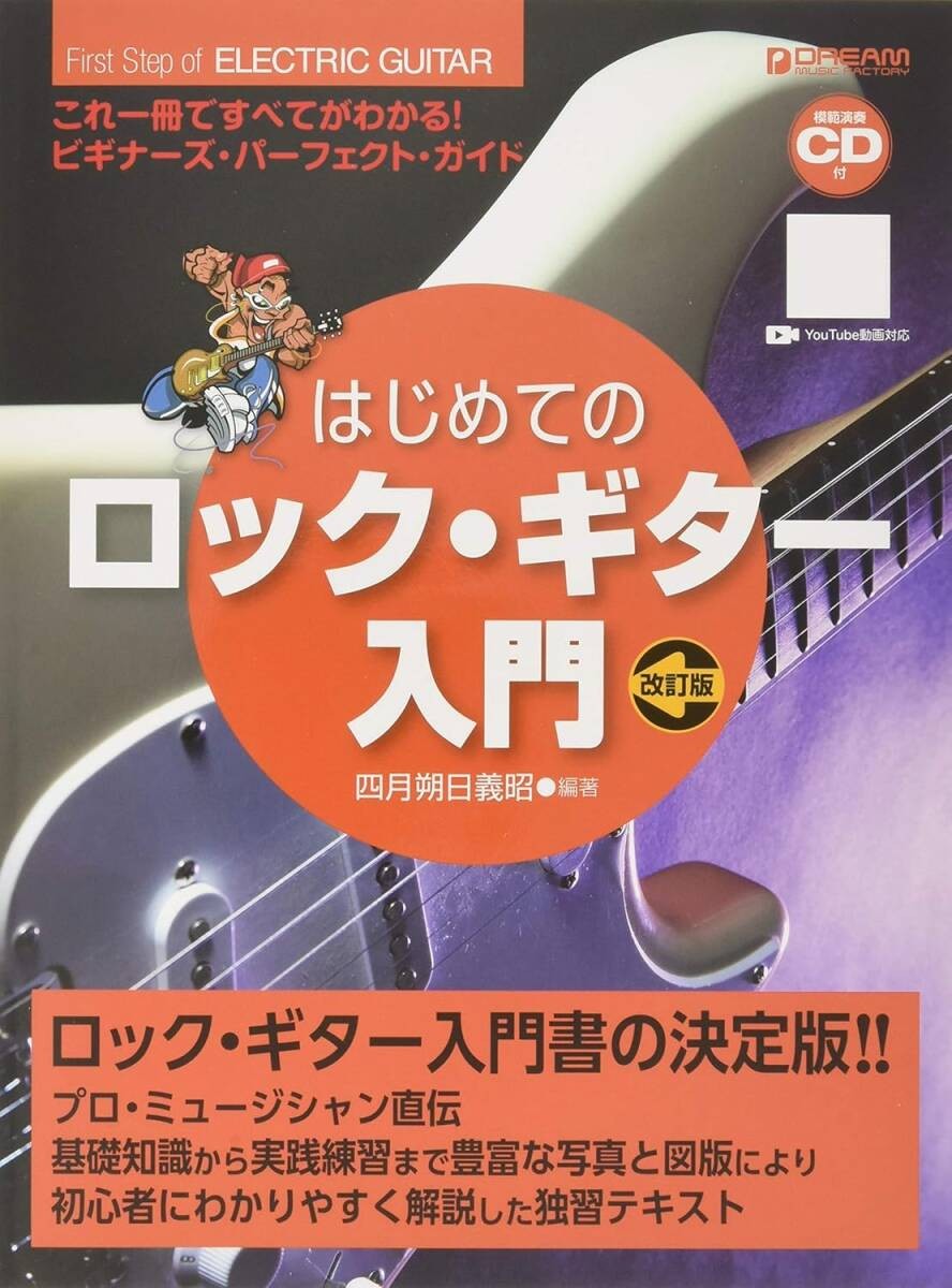 Introduction to rock guitar for the first time (with exemplary performance CD) b