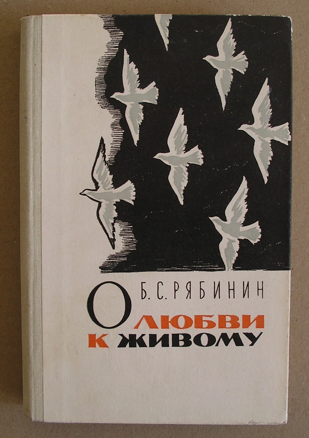 Б. С. РЯБИНИН О ЛЮБВИ К ЖИВОМУ РУССКАЯ КНИГА *VINTAGE 1966 RUSSIAN BOOK*