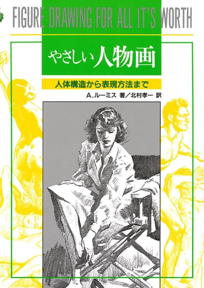 Easy Figure DrawingA. Loomis  [Book]