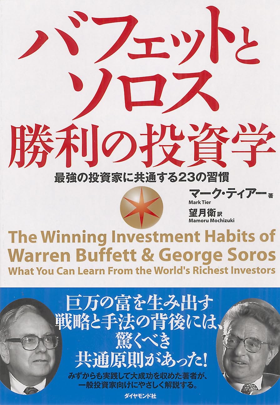 Buffett and Soros: The Science of Winning InvestmentsMark Tier  [Book]