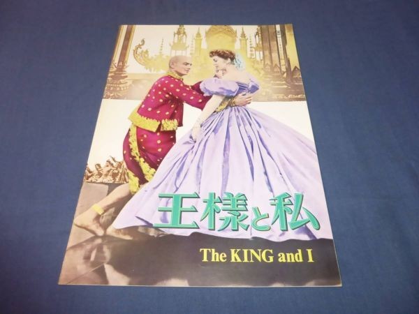 (207) Western movie/film pamphlet The King and I 1966/Deborah Kerr, Yul Briner