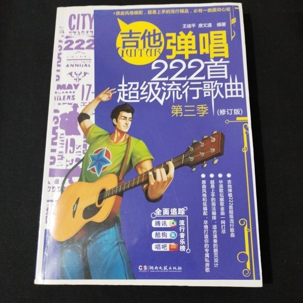 Sheet music guitar Chinese hit song collection 222 songs 2013* lyrics, explanati
