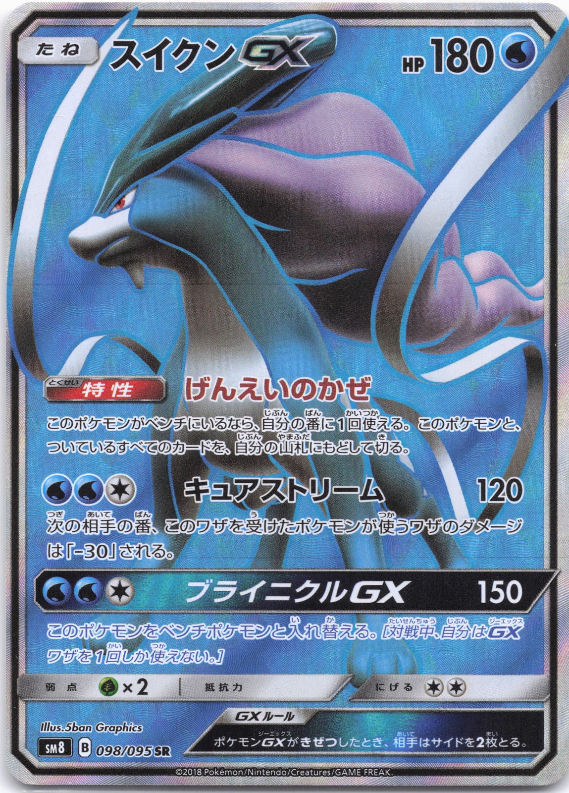 SM8: Super-Burst Impact #098/095 Suicune GX