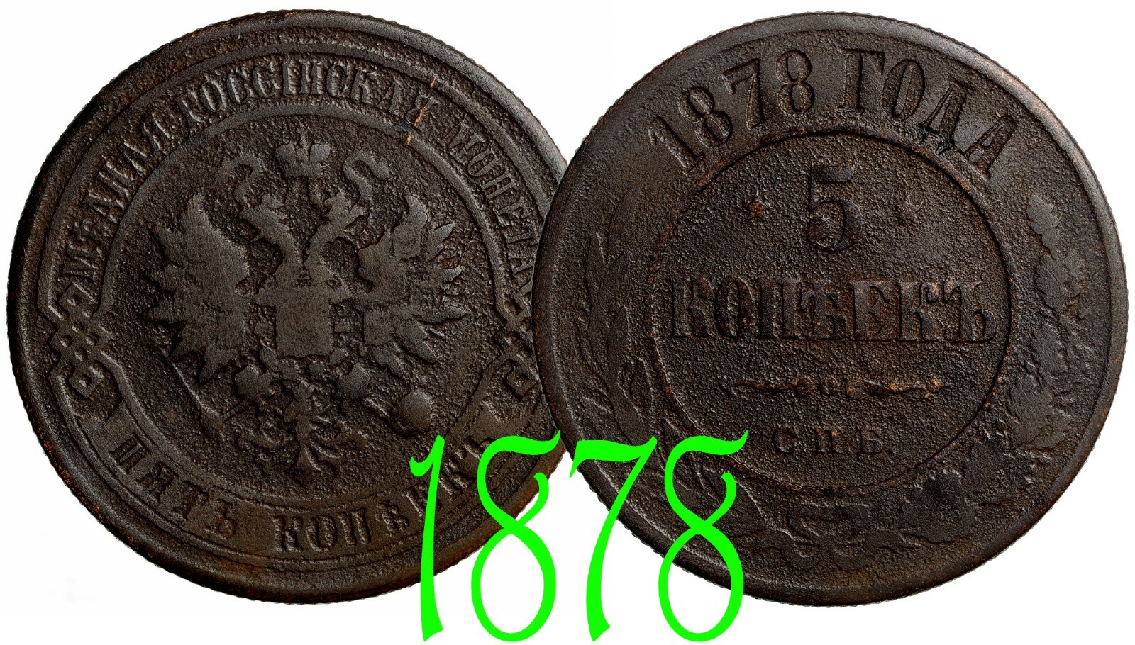Russia Russian Empire 5 kopeck 1878 Copper Coin Alexander II #15078