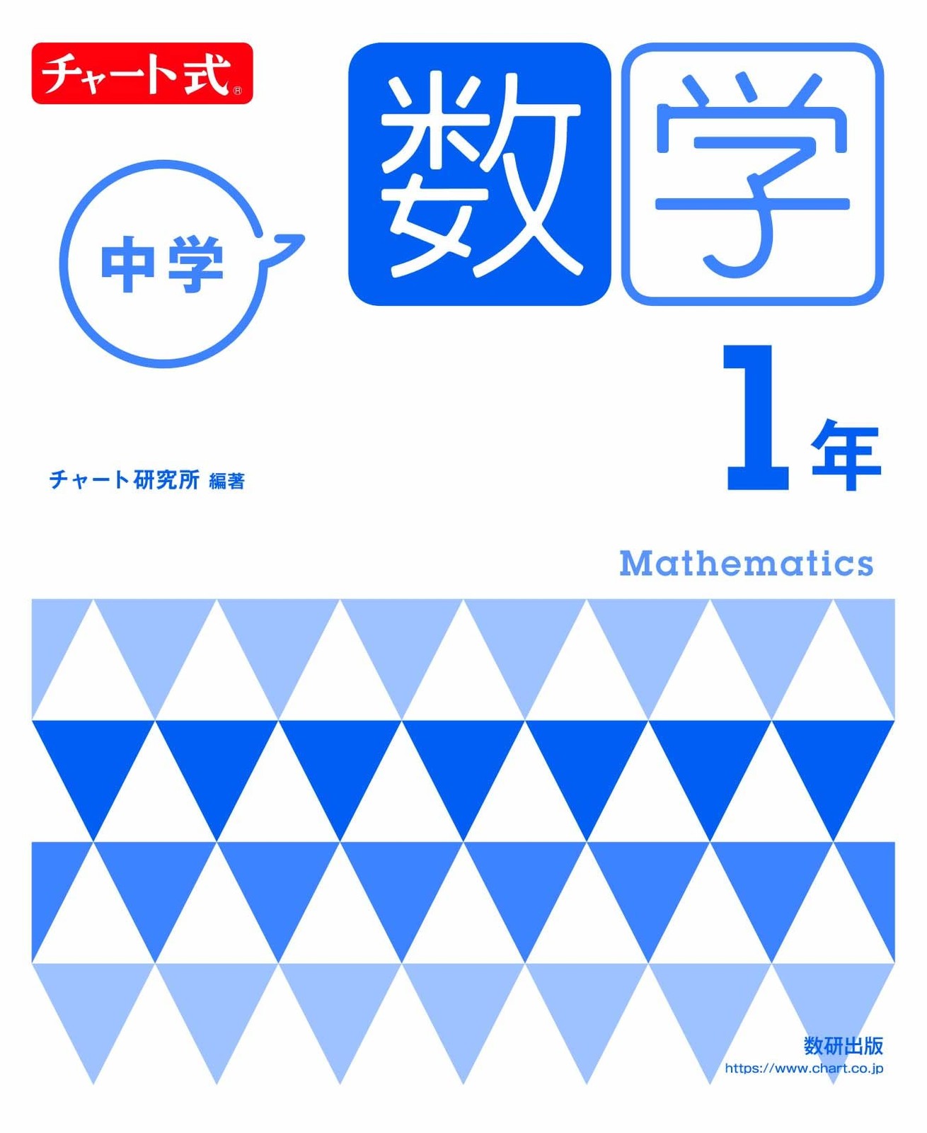 Chart Style Junior High School Mathematics Year 1Chart Research Institute [Book]