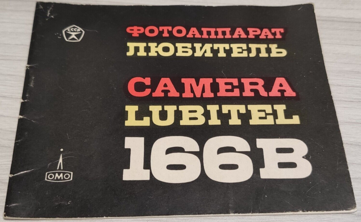 Manual For Camera "Lubitel" * (Amateur) 1984 Russian Soviet USSR Vintage