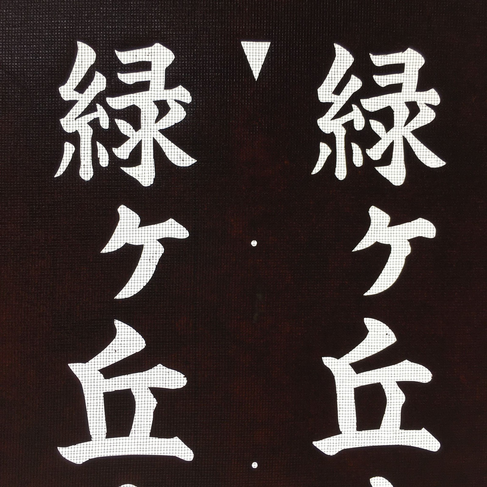 Japanese Katagami Kimono Stencil Katazome Vtg Kanji Address Number KK15